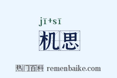 机思是什么意思的图片